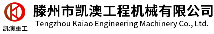 滕州市凯澳工程机械有限公司 